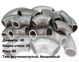 Отвод стальной 40 Сталь: 20 Угол:90 крутоизогнутый, бесшовный, шт, приварной цена от 182.25 Тг / шт, где купить, условия доставки в Кызылорде и Кызылординской области